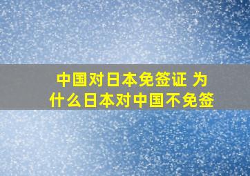 中国对日本免签证 为什么日本对中国不免签